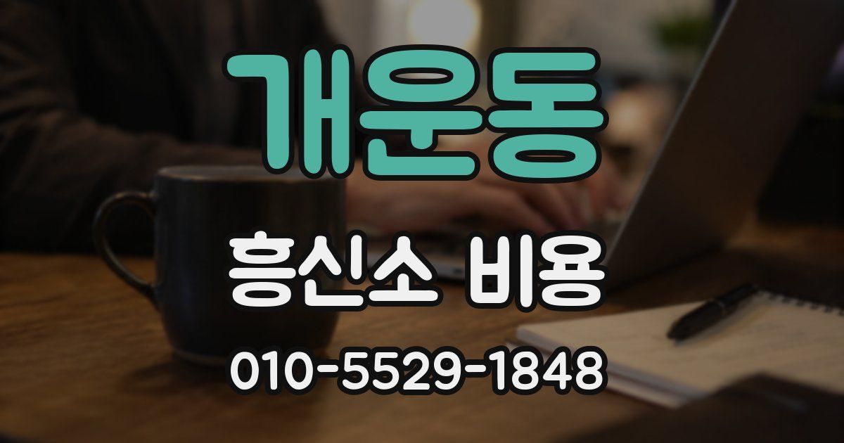 개운동 흥신소 비용