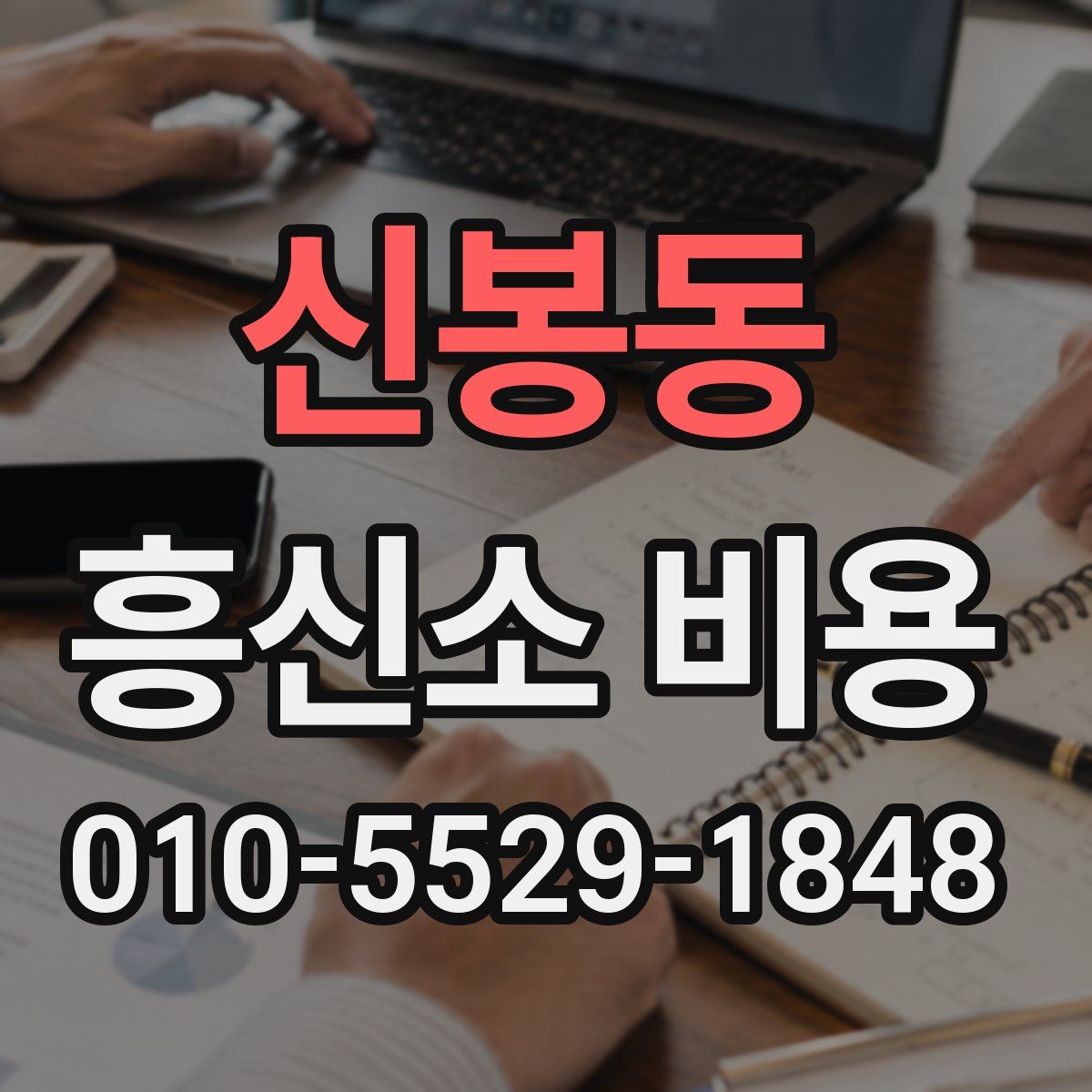 신봉동 흥신소 비용