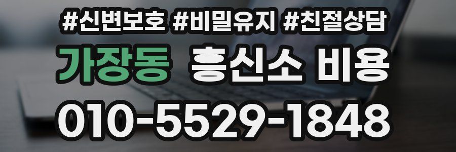 가장동 흥신소 비용