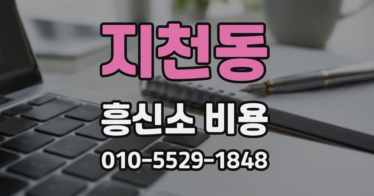 지천동 흥신소 비용