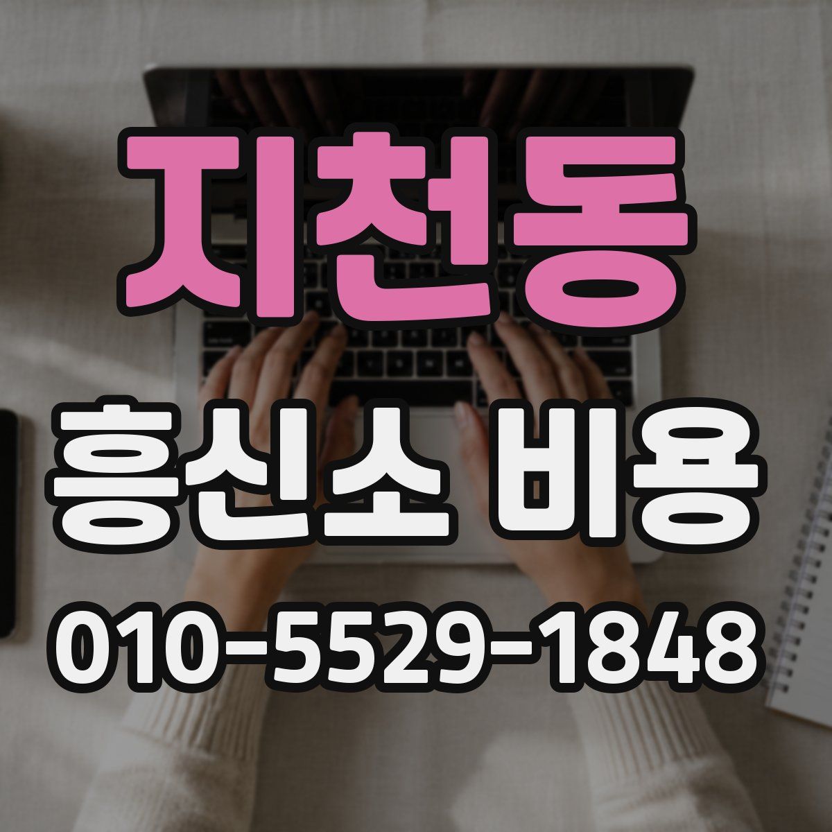 지천동 흥신소 비용