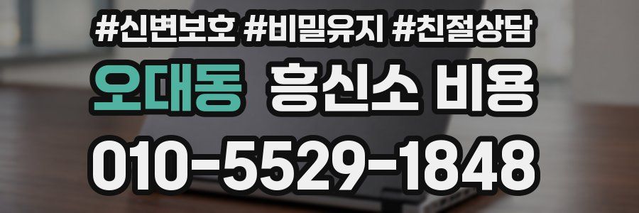 오대동 흥신소 비용