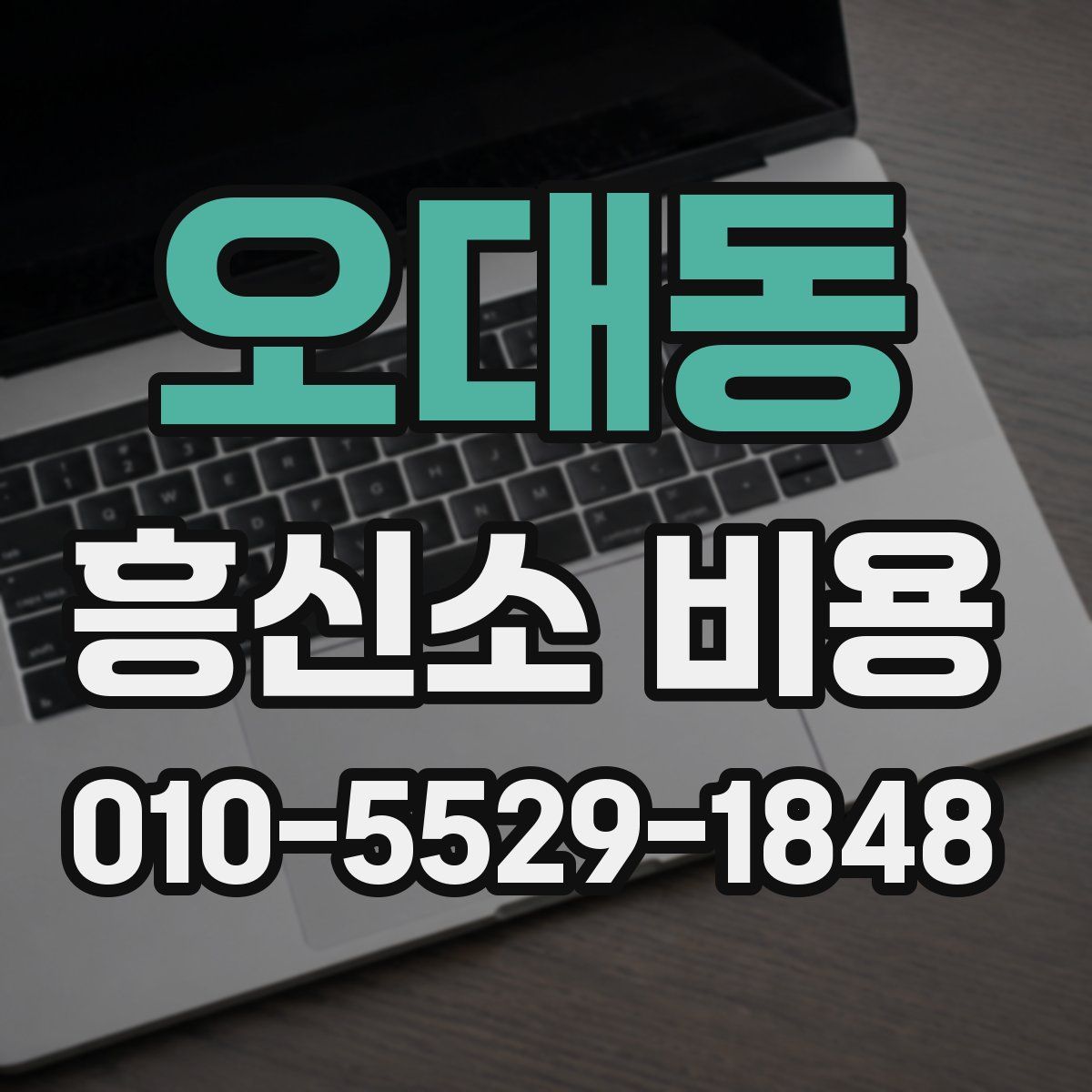 오대동 흥신소 비용