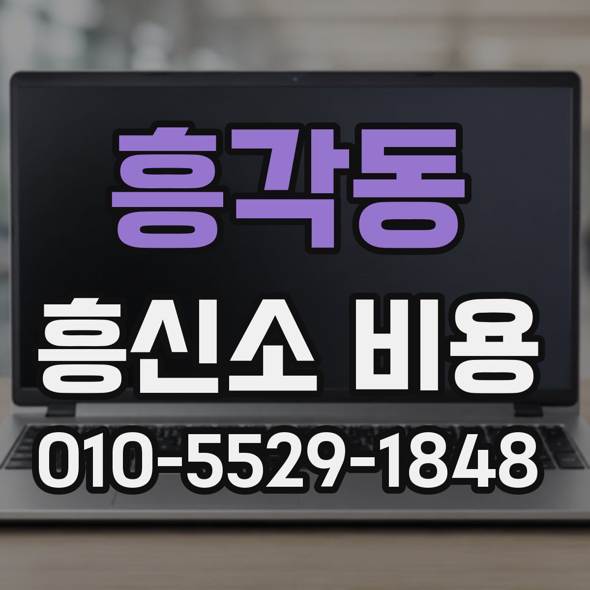 흥각동 흥신소 비용