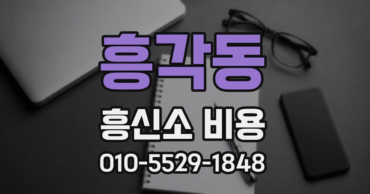흥각동 흥신소 비용