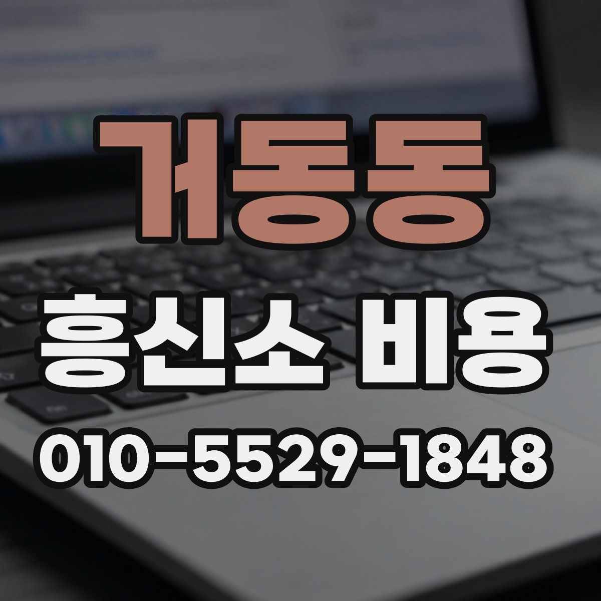 거동동 흥신소 비용