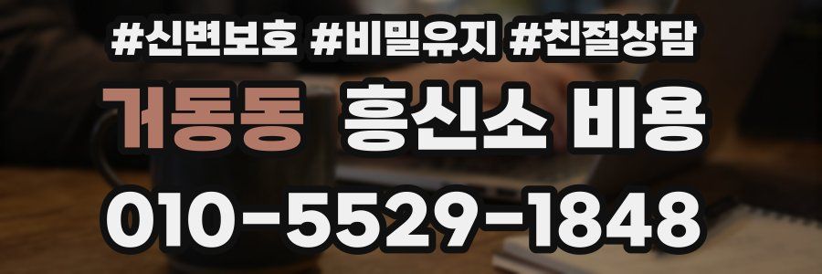 거동동 흥신소 비용