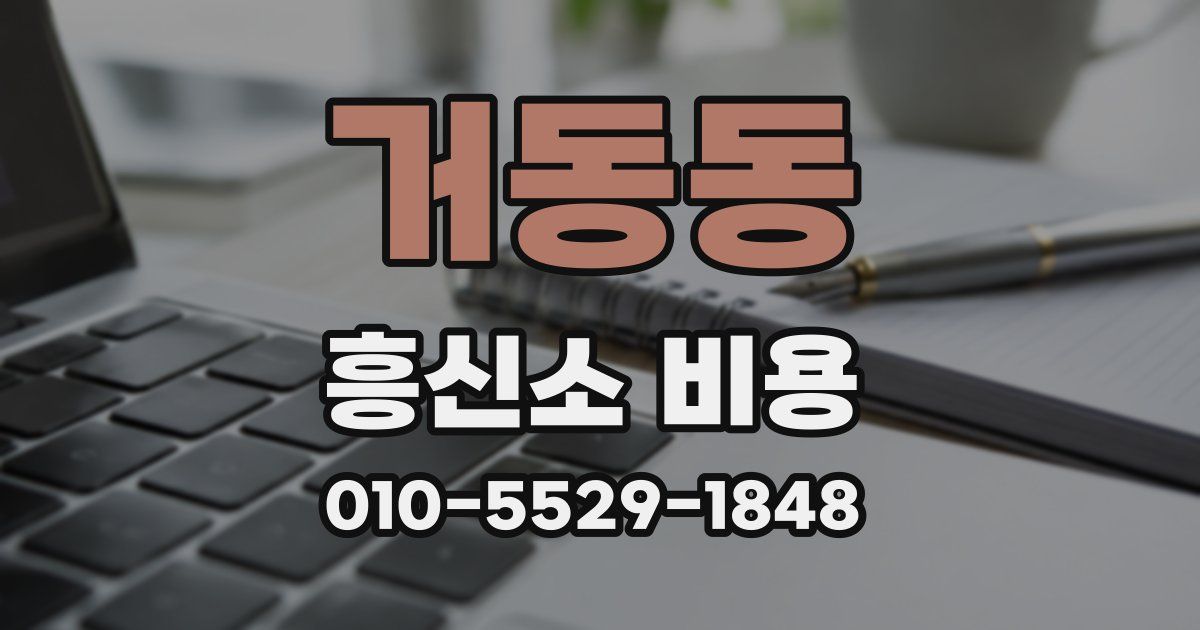 거동동 흥신소 비용