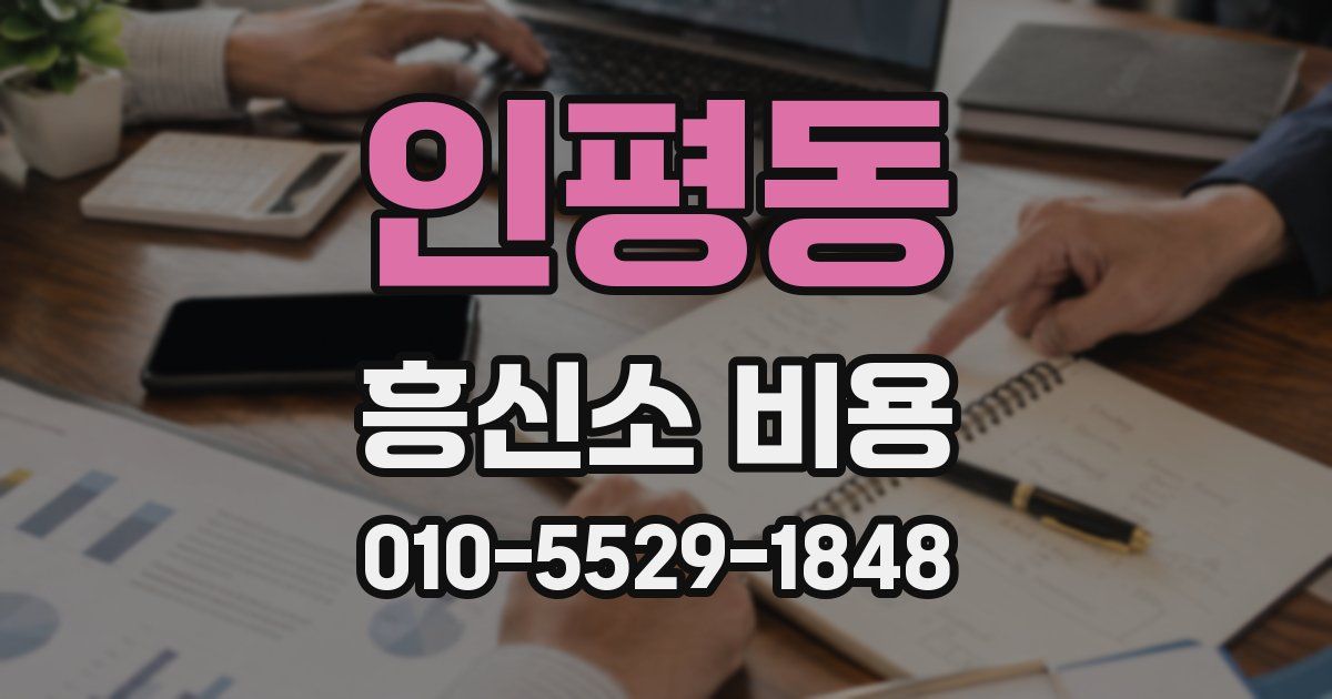 인평동 흥신소 비용