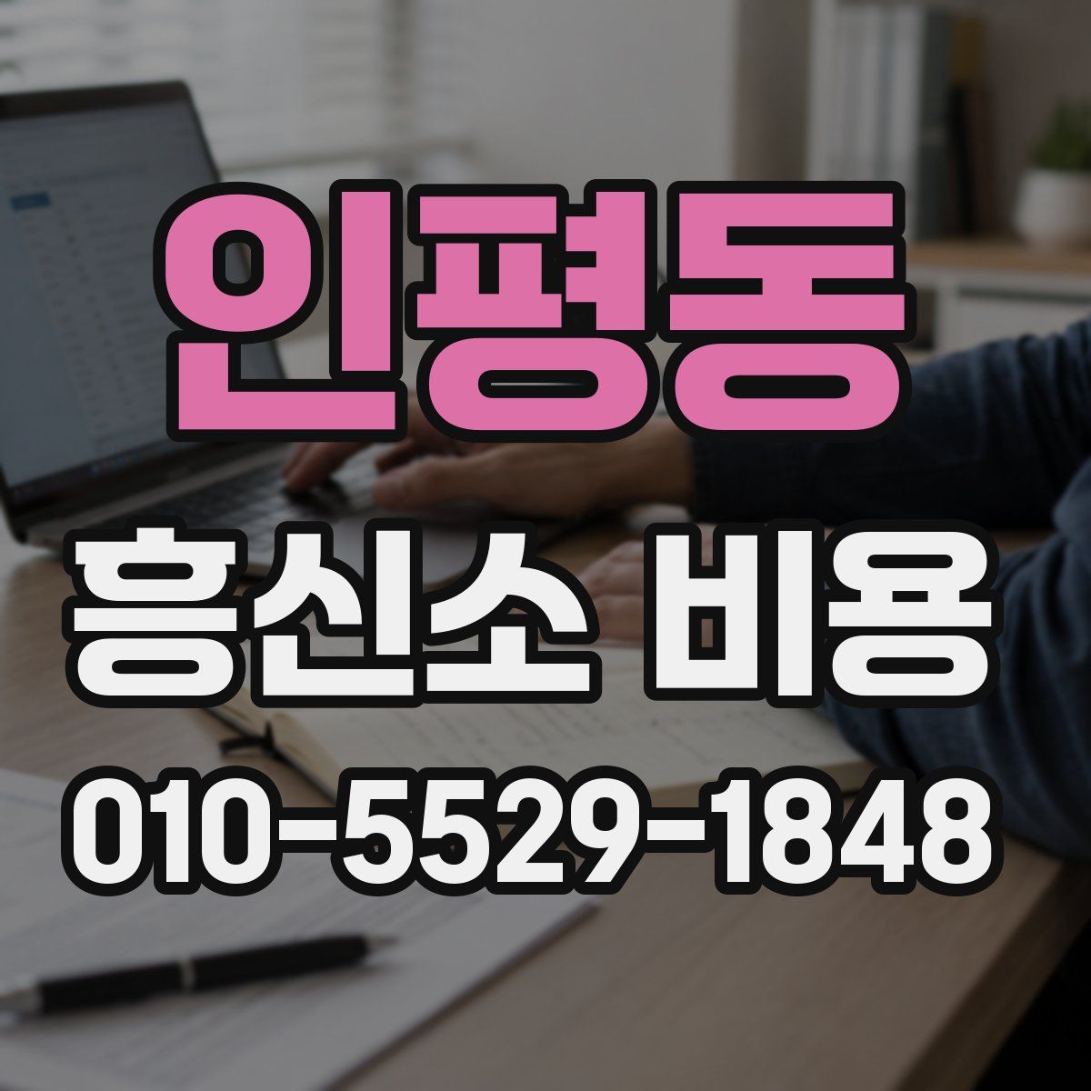 인평동 흥신소 비용