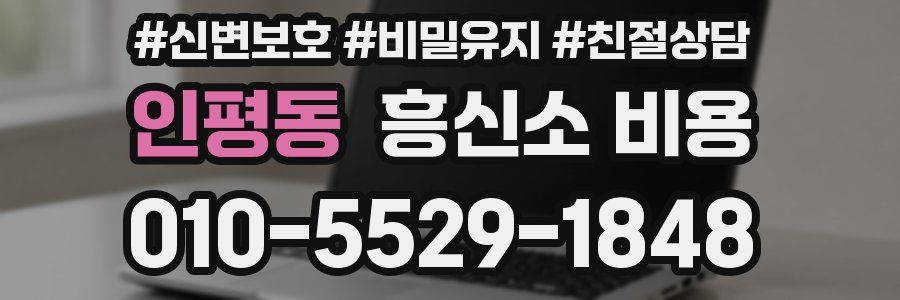 인평동 흥신소 비용