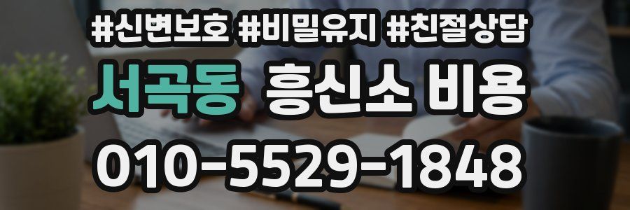 서곡동 흥신소 비용