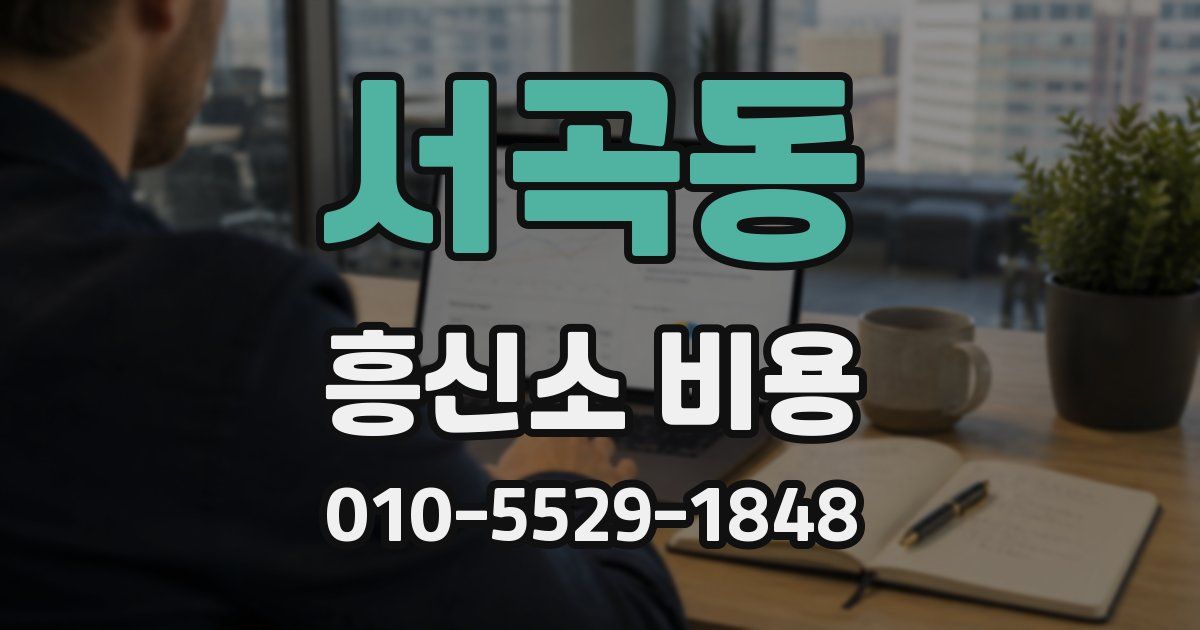 서곡동 흥신소 비용
