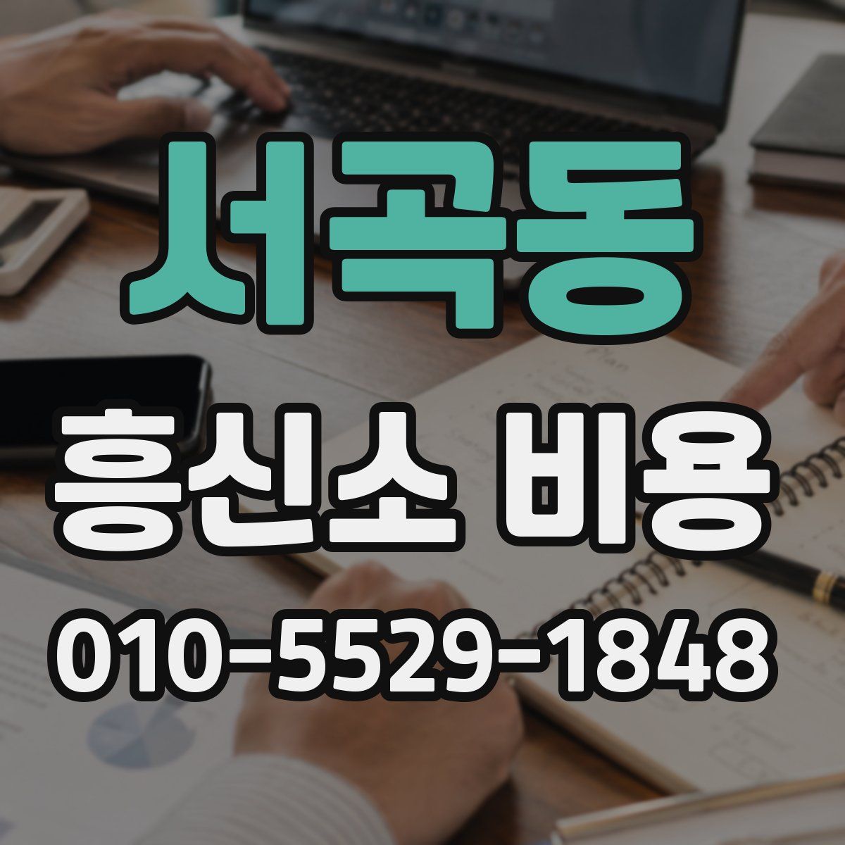 서곡동 흥신소 비용