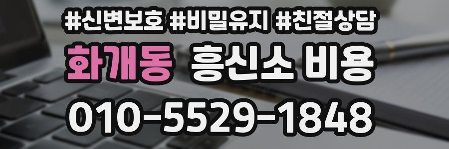 화개동 흥신소 비용