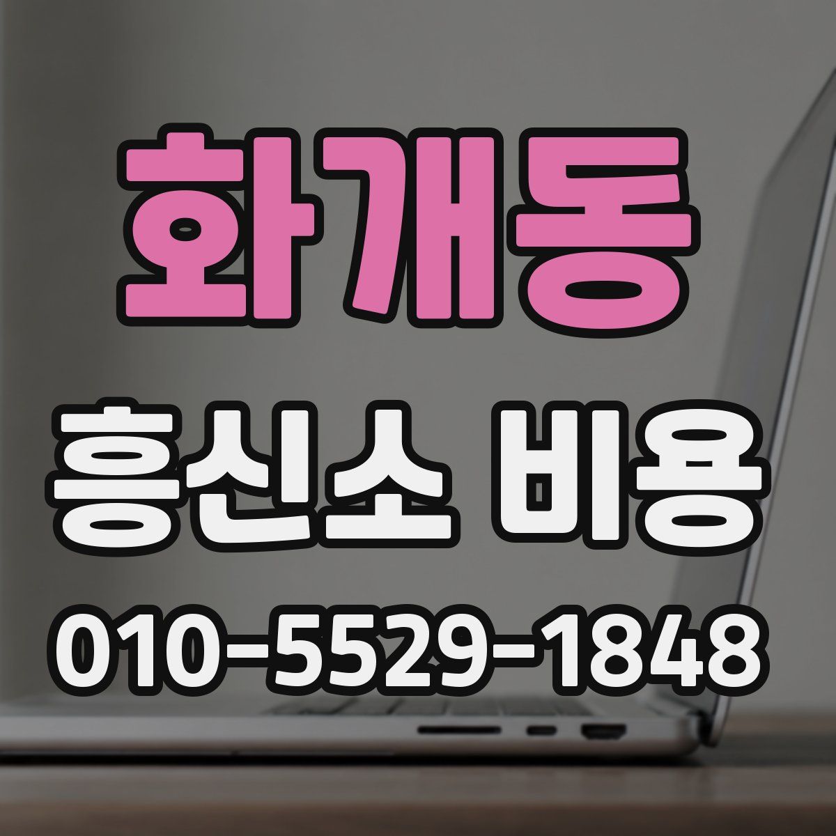 화개동 흥신소 비용
