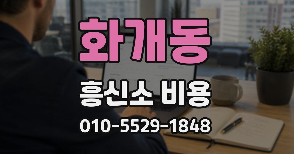 화개동 흥신소 비용