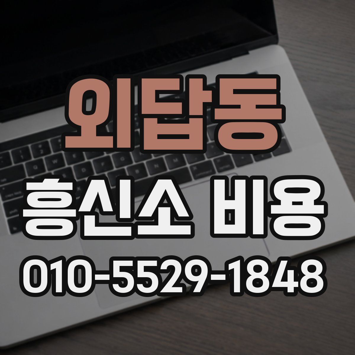 외답동 흥신소 비용