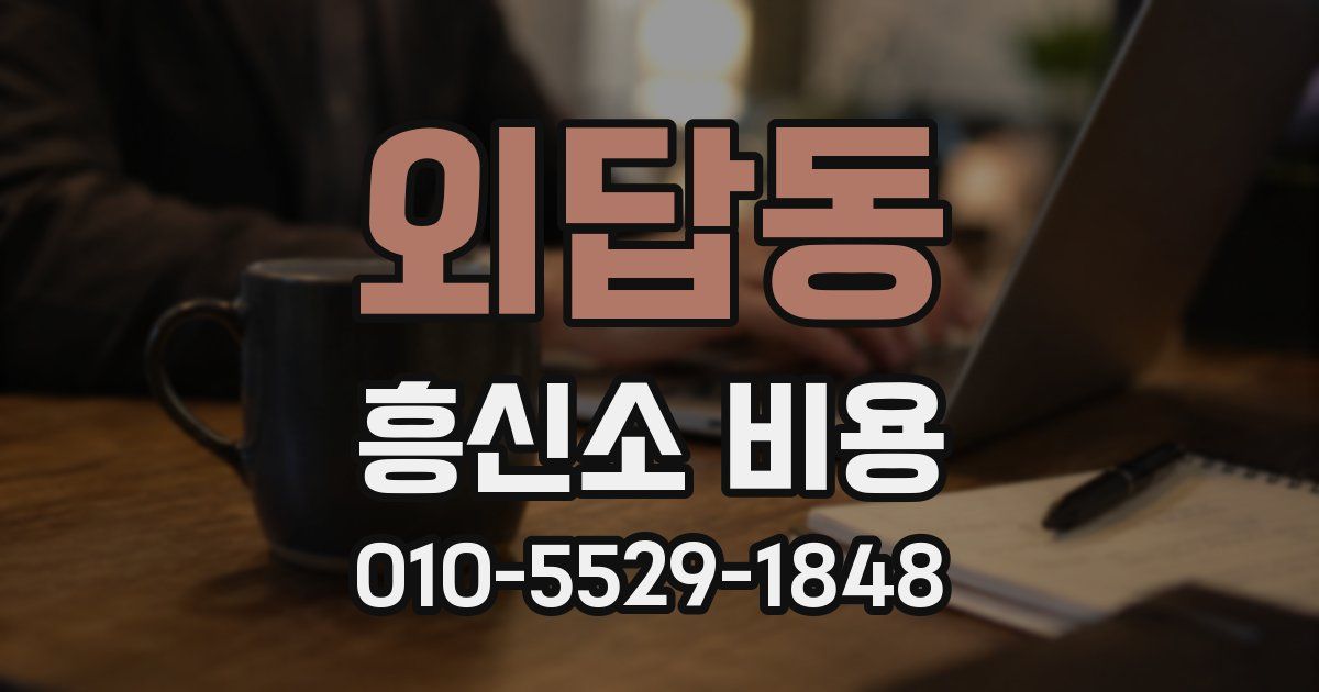 외답동 흥신소 비용