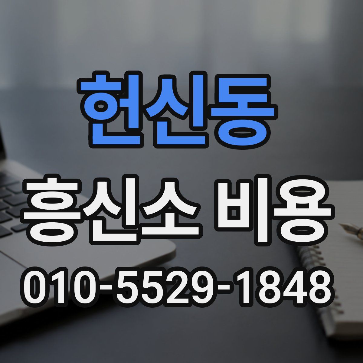 헌신동 흥신소 비용