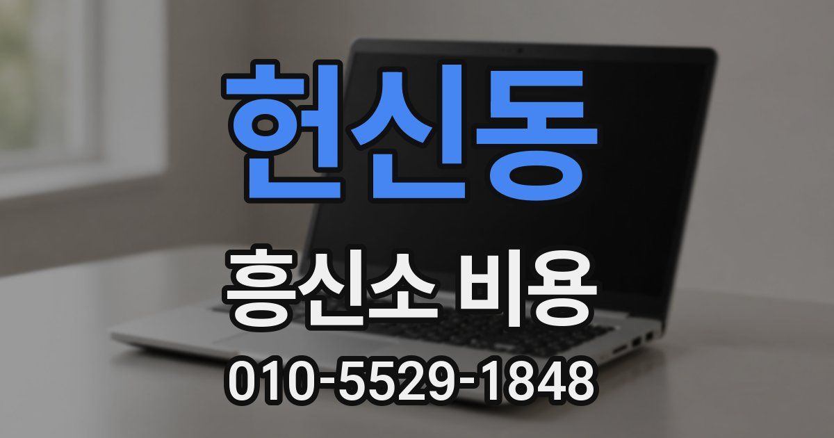 헌신동 흥신소 비용