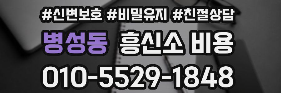 병성동 흥신소 비용