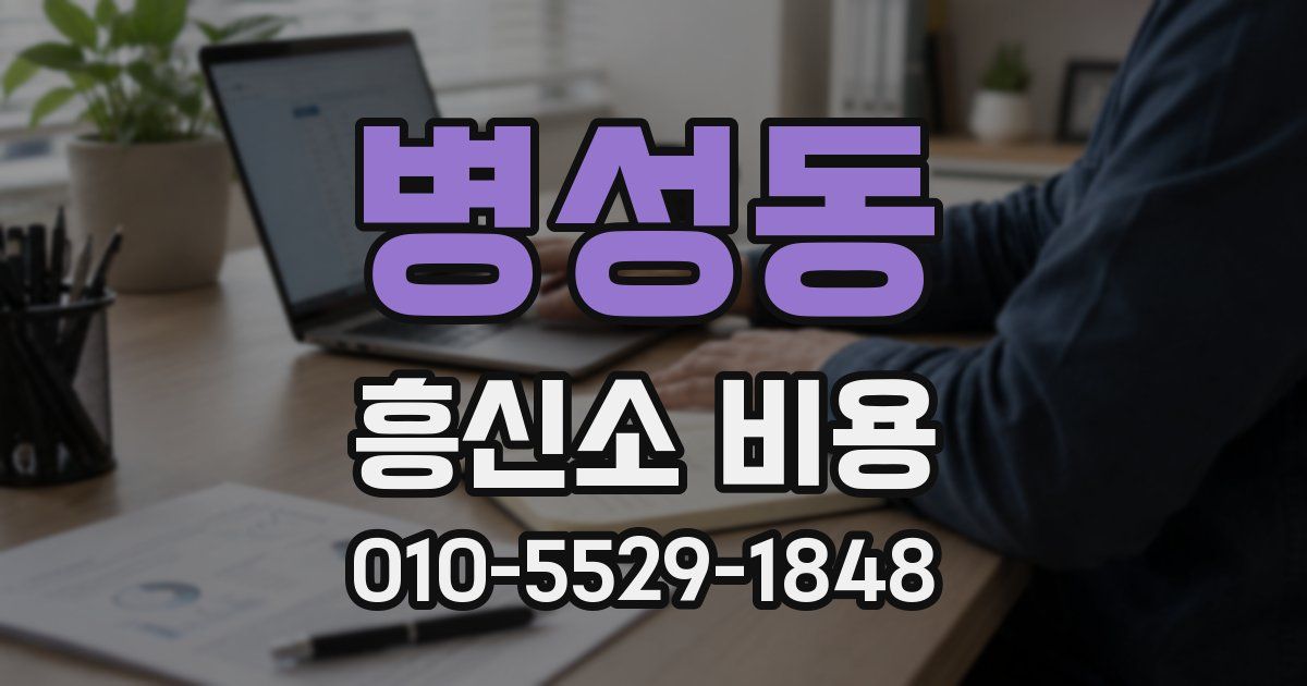 병성동 흥신소 비용