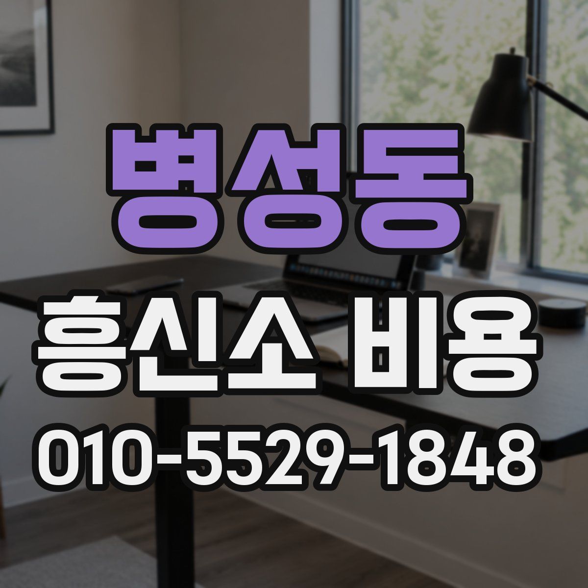 병성동 흥신소 비용