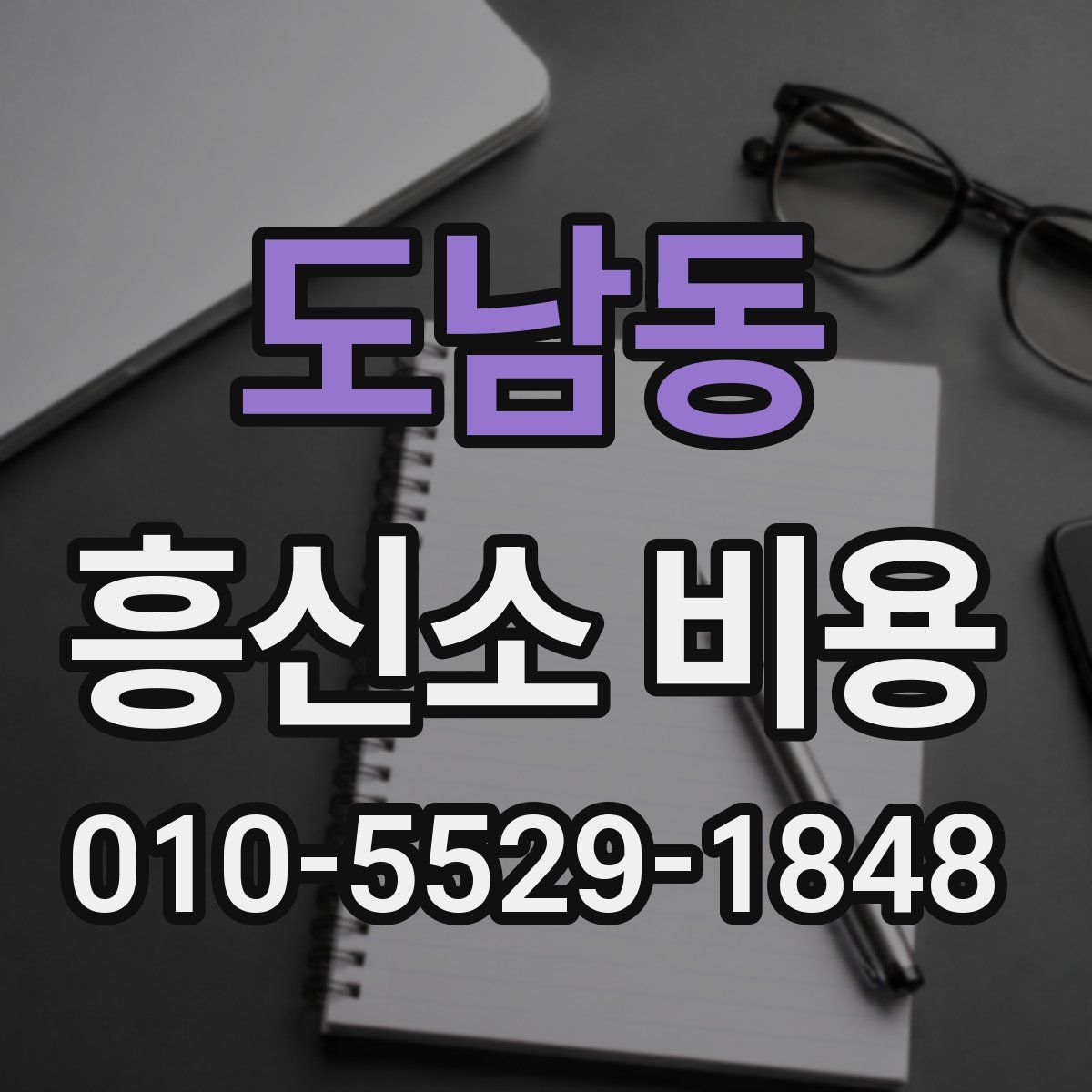 도남동 흥신소 비용