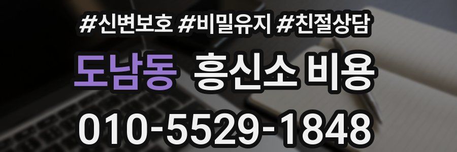 도남동 흥신소 비용