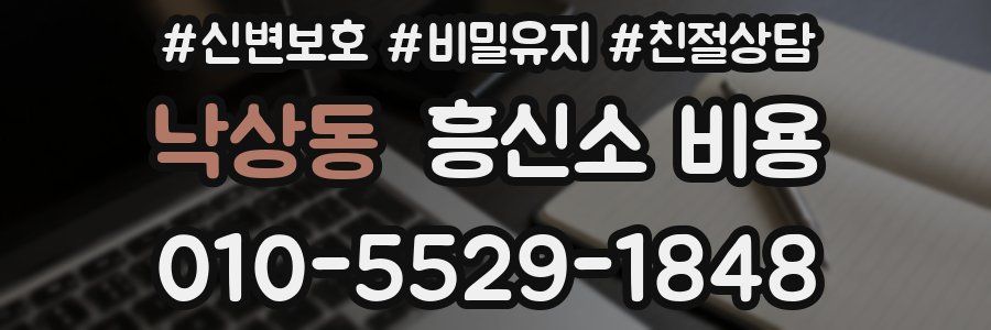 낙상동 흥신소 비용
