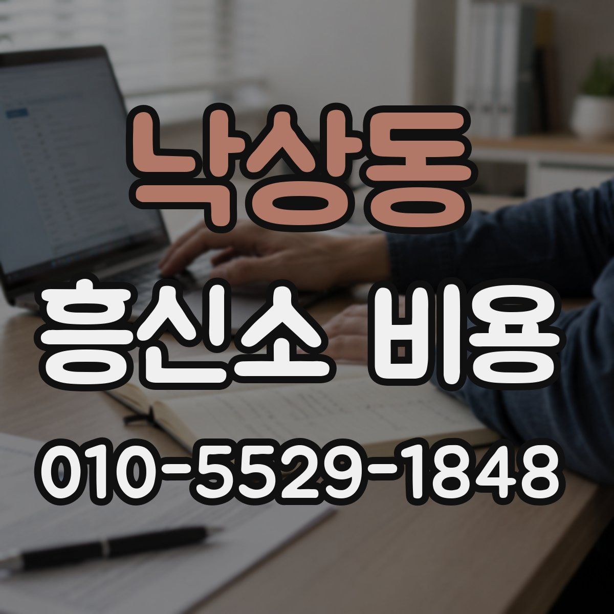낙상동 흥신소 비용