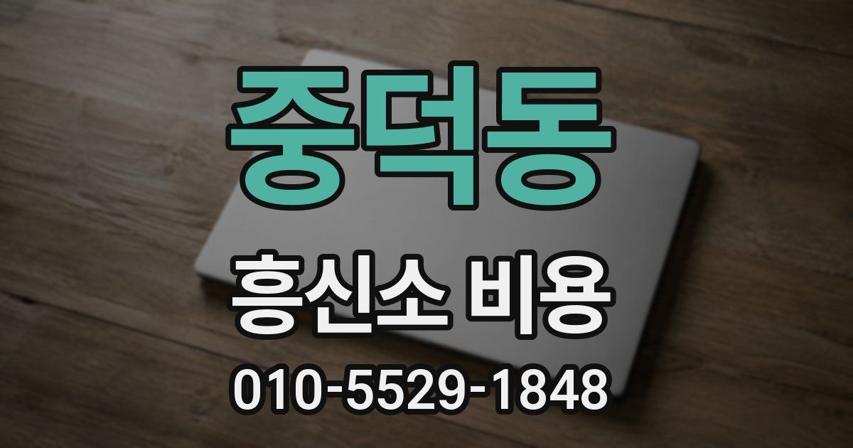 중덕동 흥신소 비용