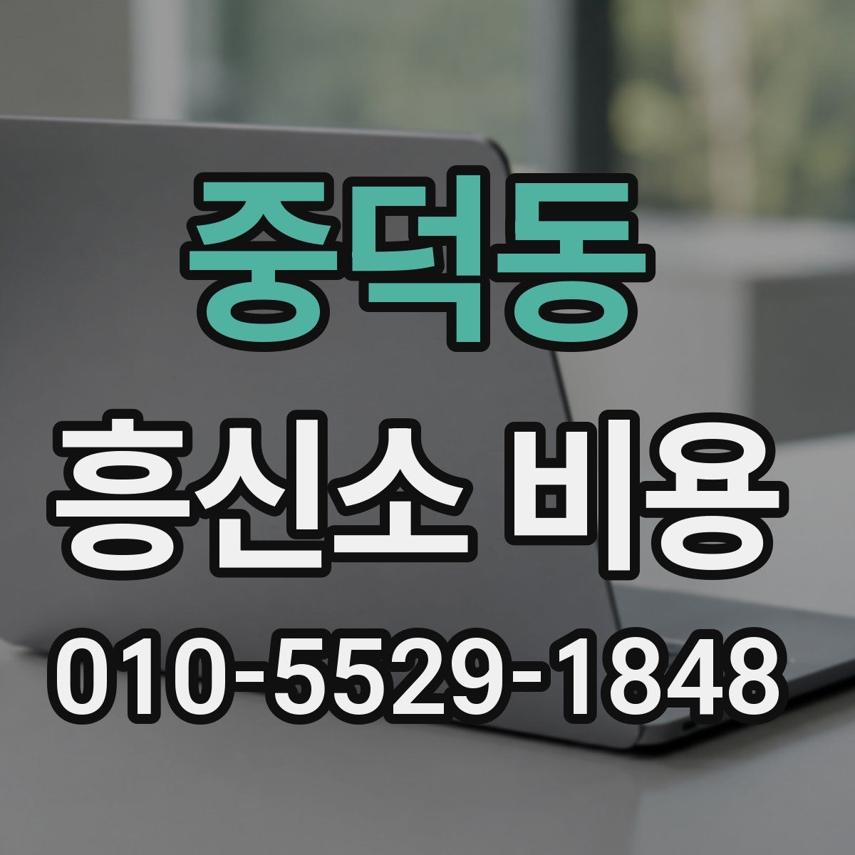 중덕동 흥신소 비용