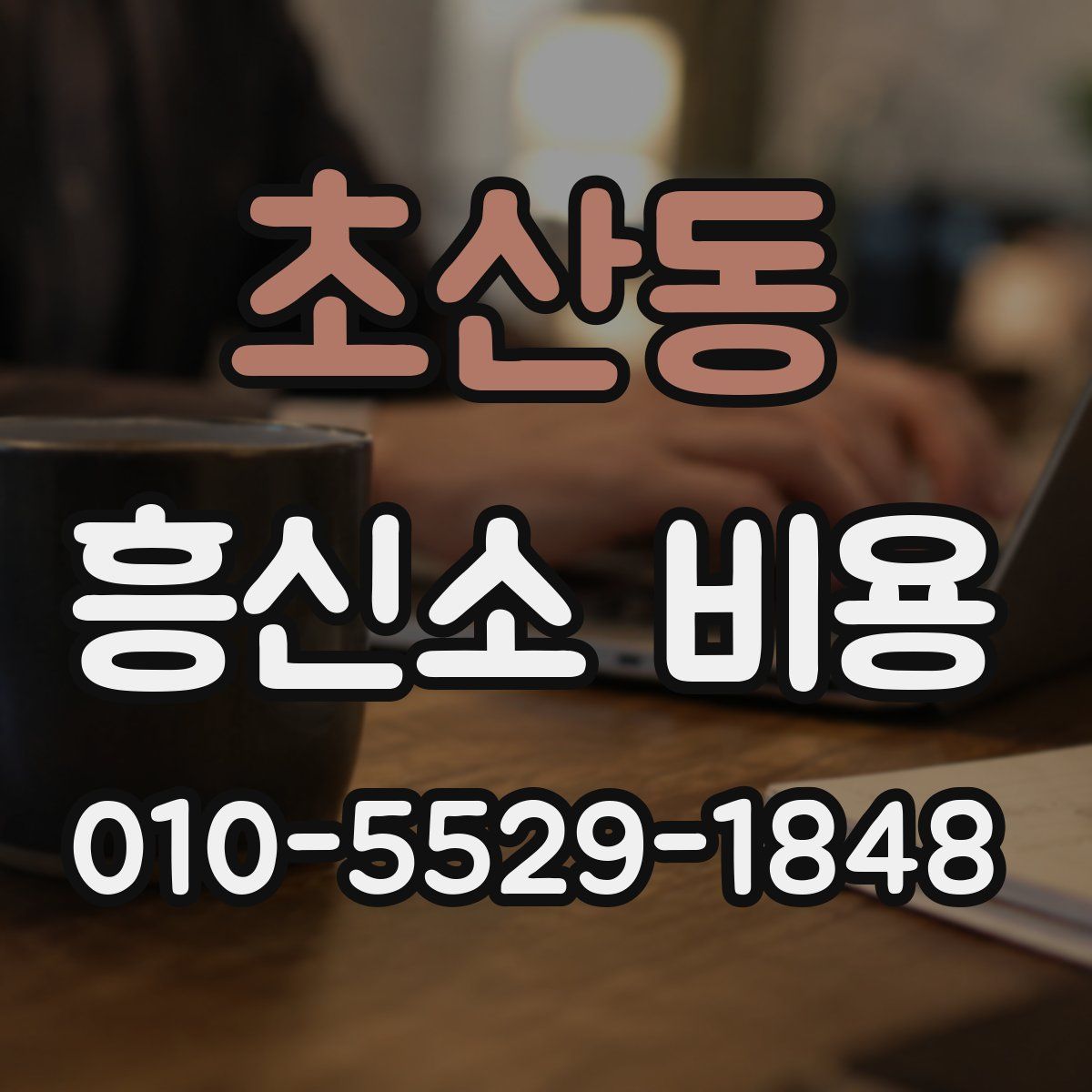 초산동 흥신소 비용
