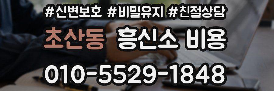 초산동 흥신소 비용