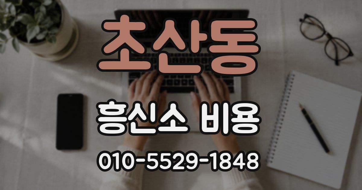 초산동 흥신소 비용