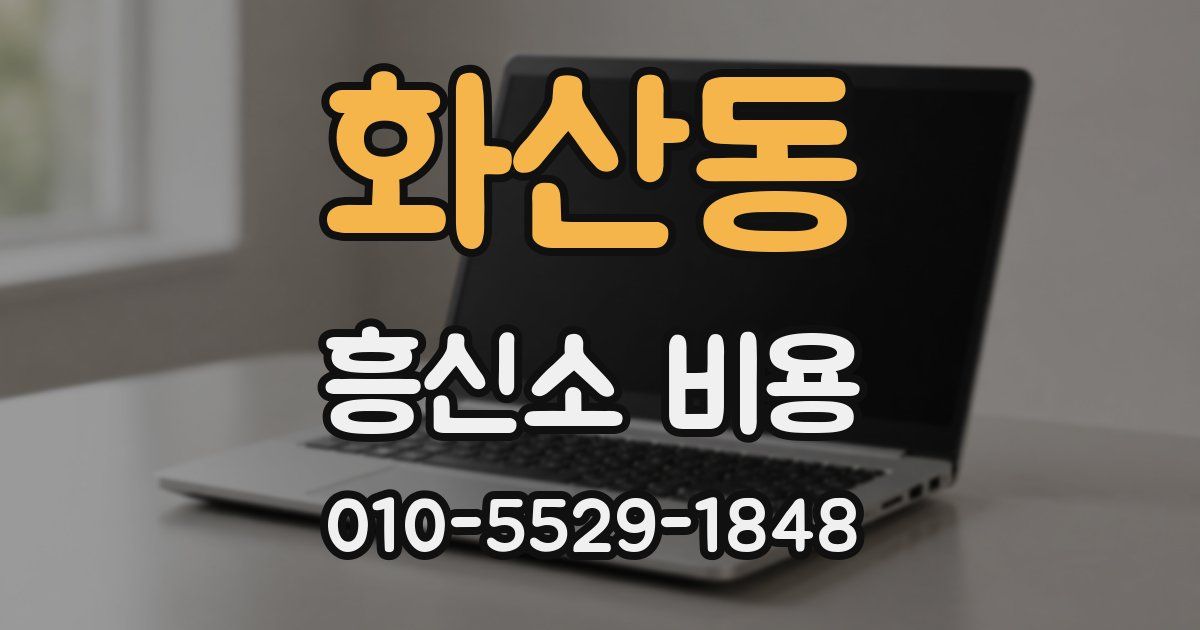 화산동 흥신소 비용