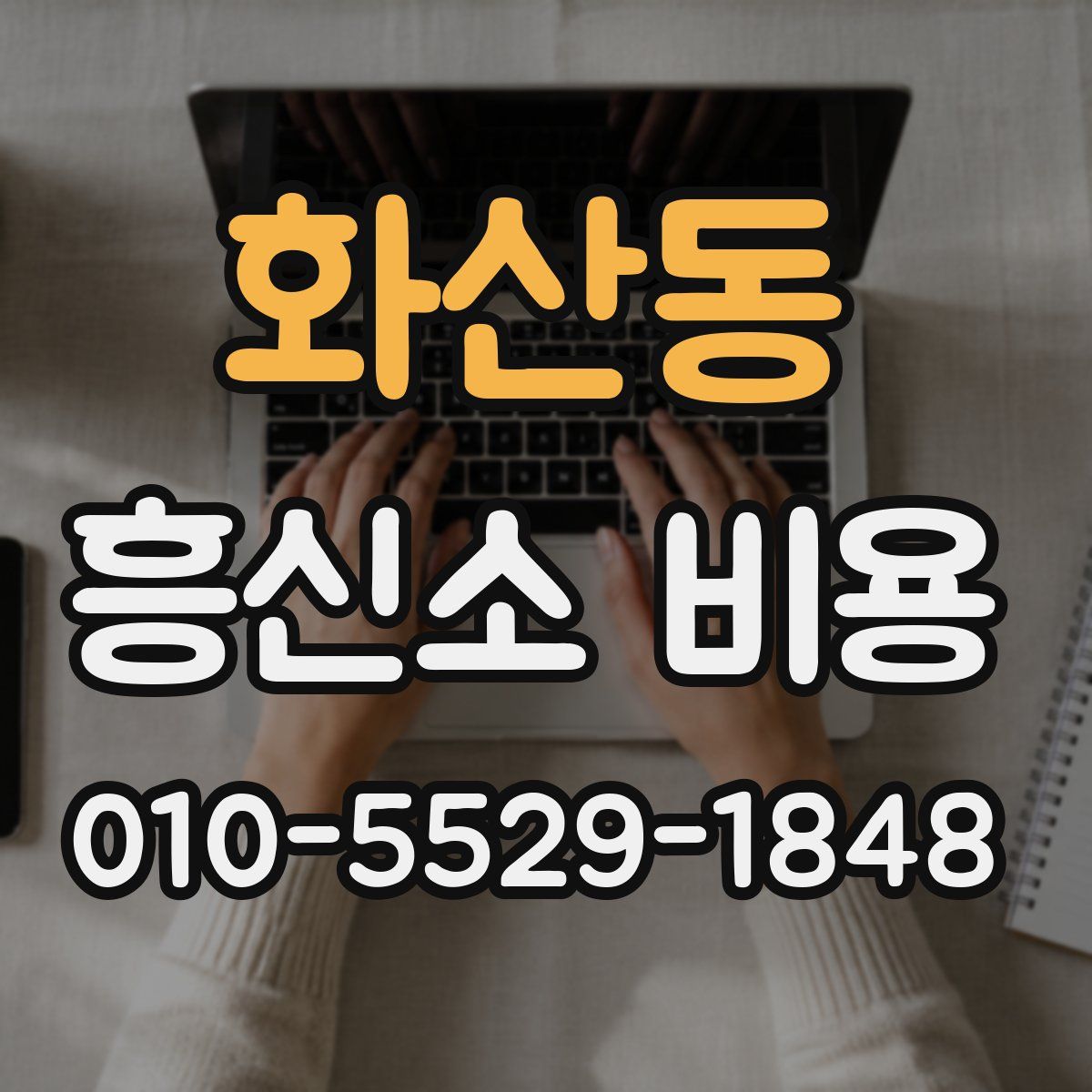 화산동 흥신소 비용