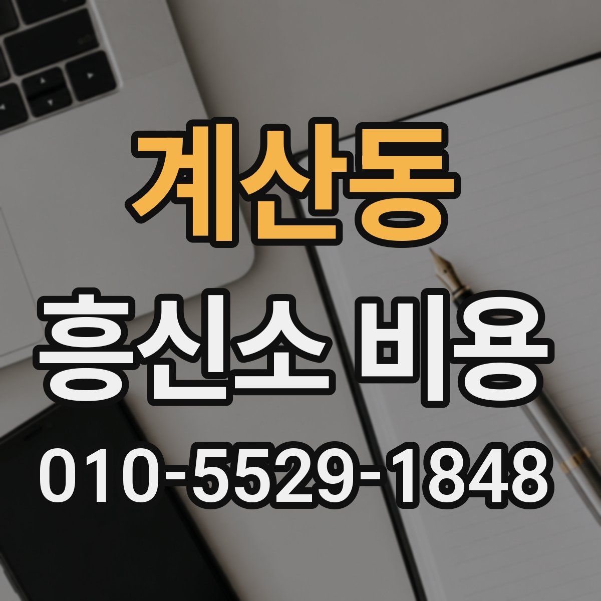 계산동 흥신소 비용