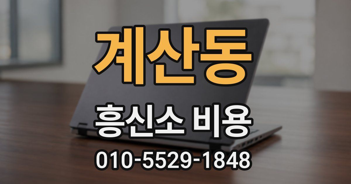 계산동 흥신소 비용