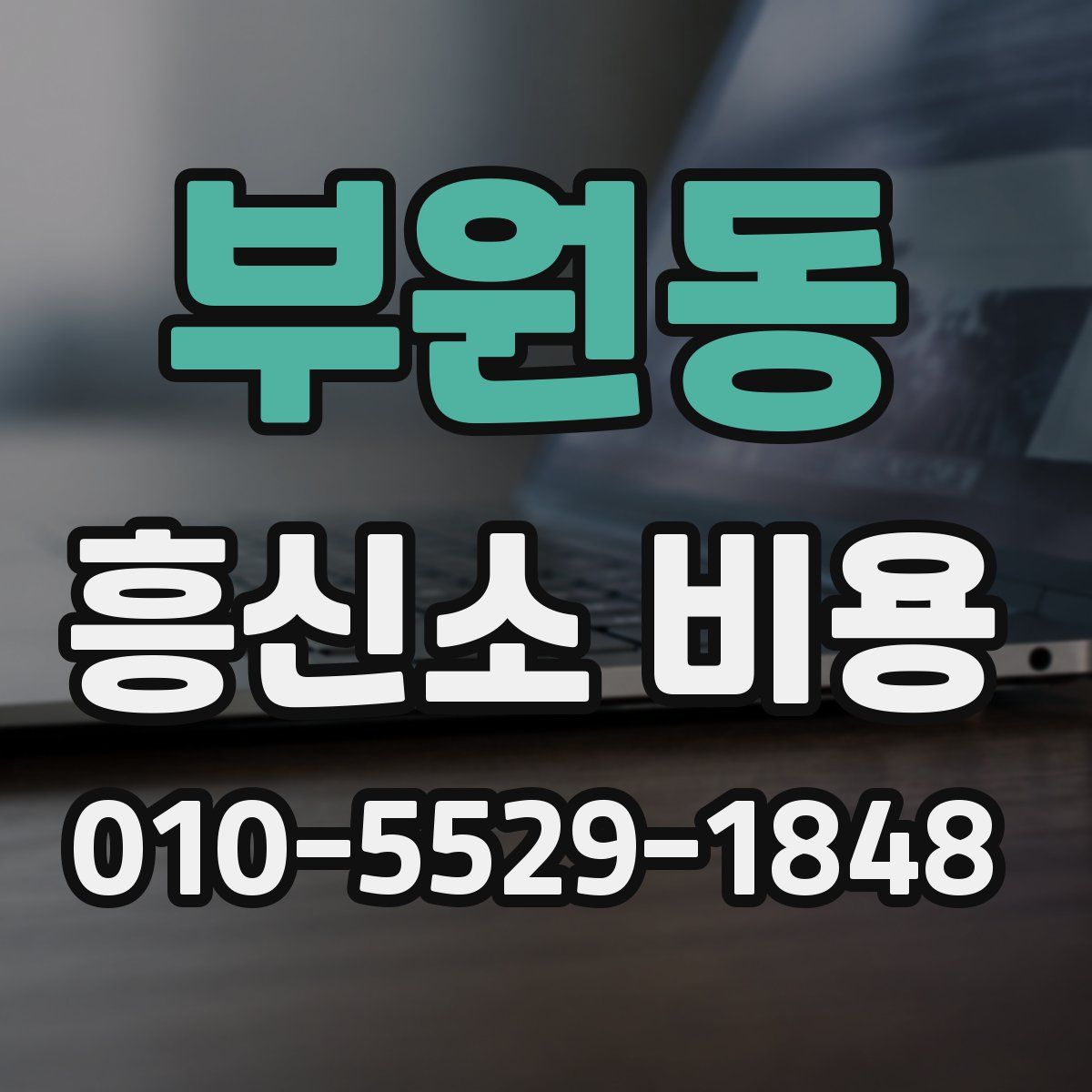 부원동 흥신소 비용