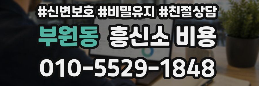 부원동 흥신소 비용