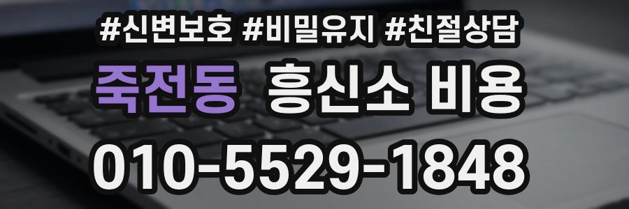 죽전동 흥신소 비용