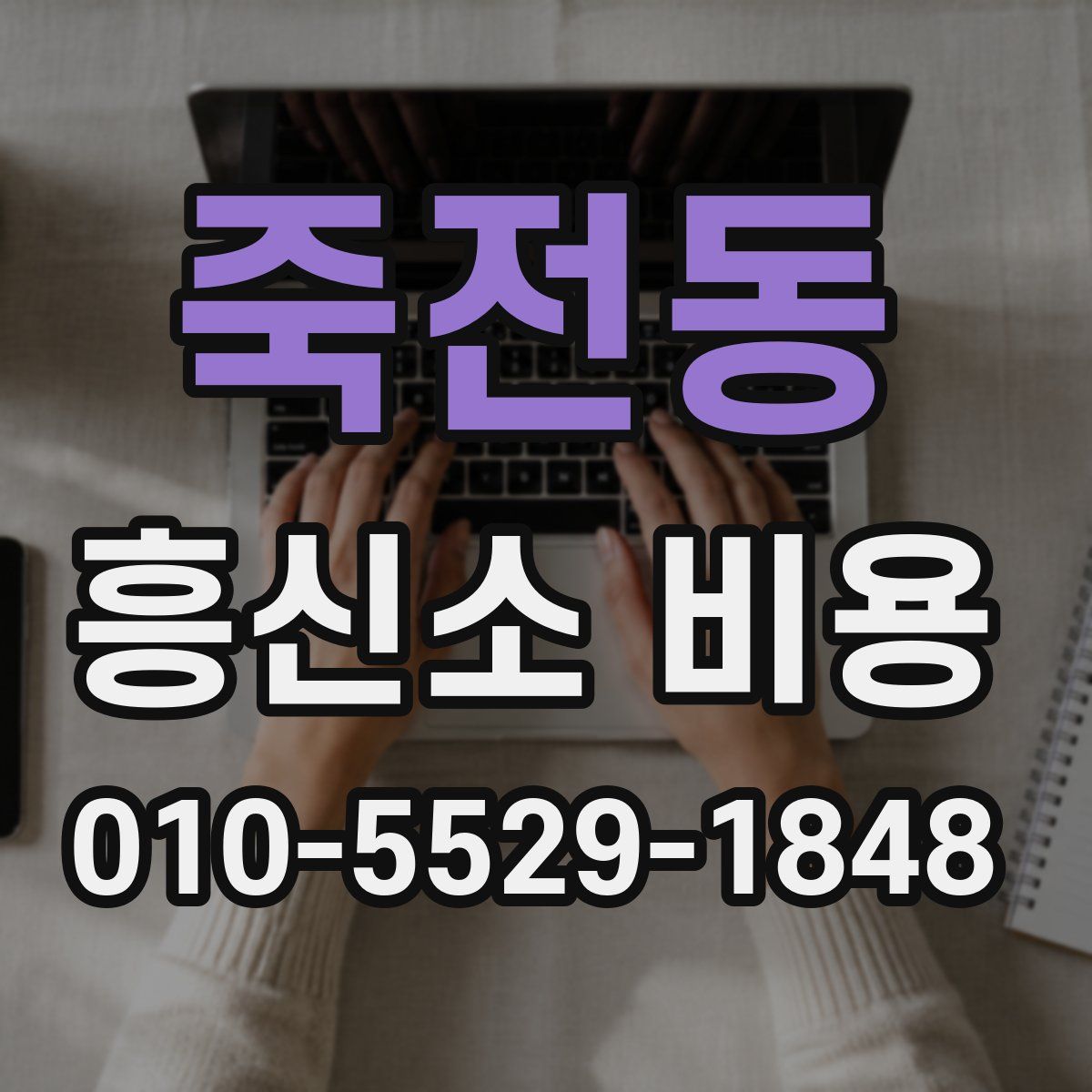 죽전동 흥신소 비용
