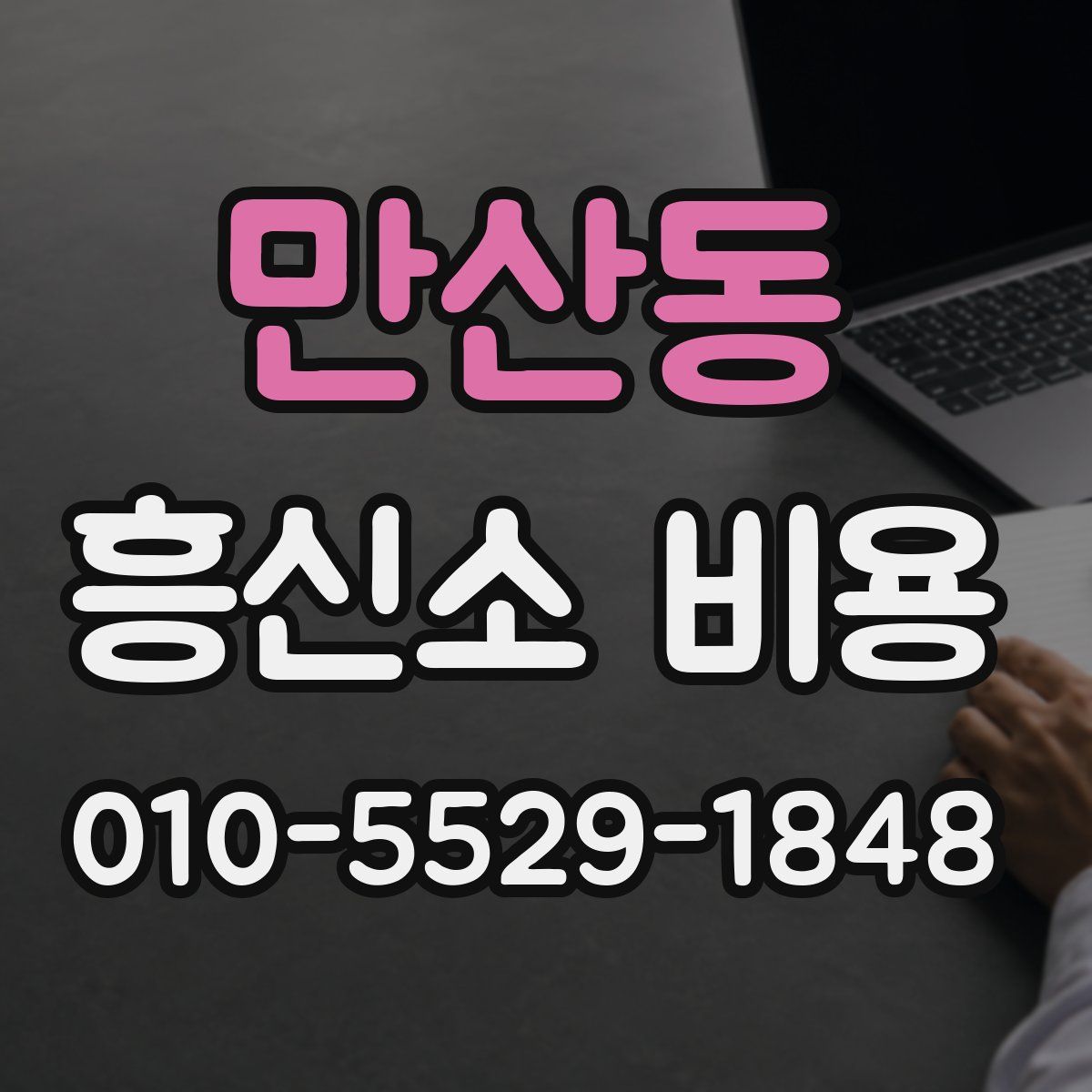 만산동 흥신소 비용