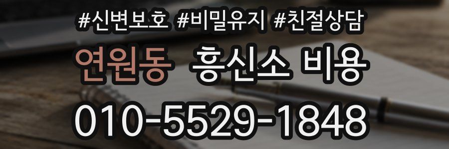 연원동 흥신소 비용