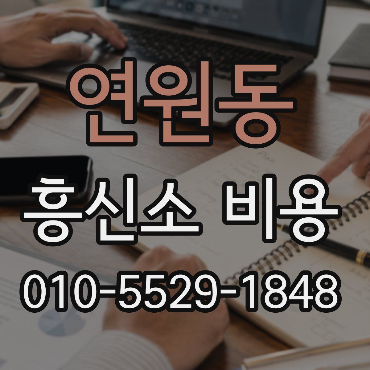 연원동 흥신소 비용