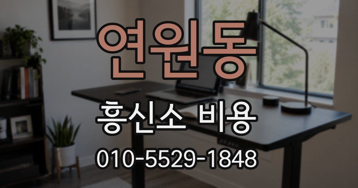 연원동 흥신소 비용