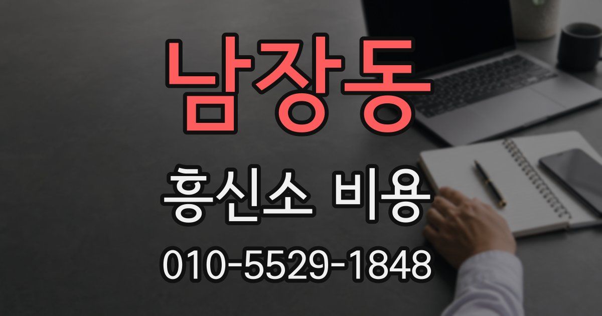 남장동 흥신소 비용